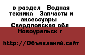  в раздел : Водная техника » Запчасти и аксессуары . Свердловская обл.,Новоуральск г.